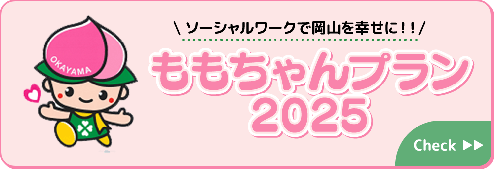 ももちゃんプラン2025