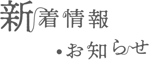新着情報・お知らせ