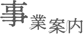 事業案内