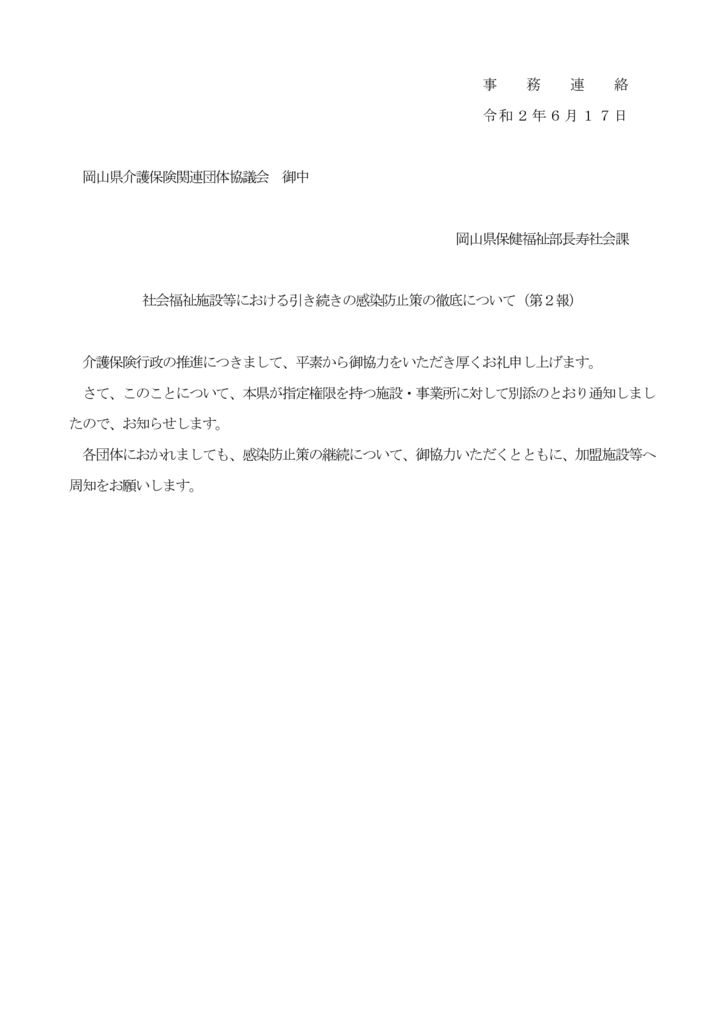 【介団協あて】社会福祉施設等における感染防止策の徹底について（第２報）のサムネイル