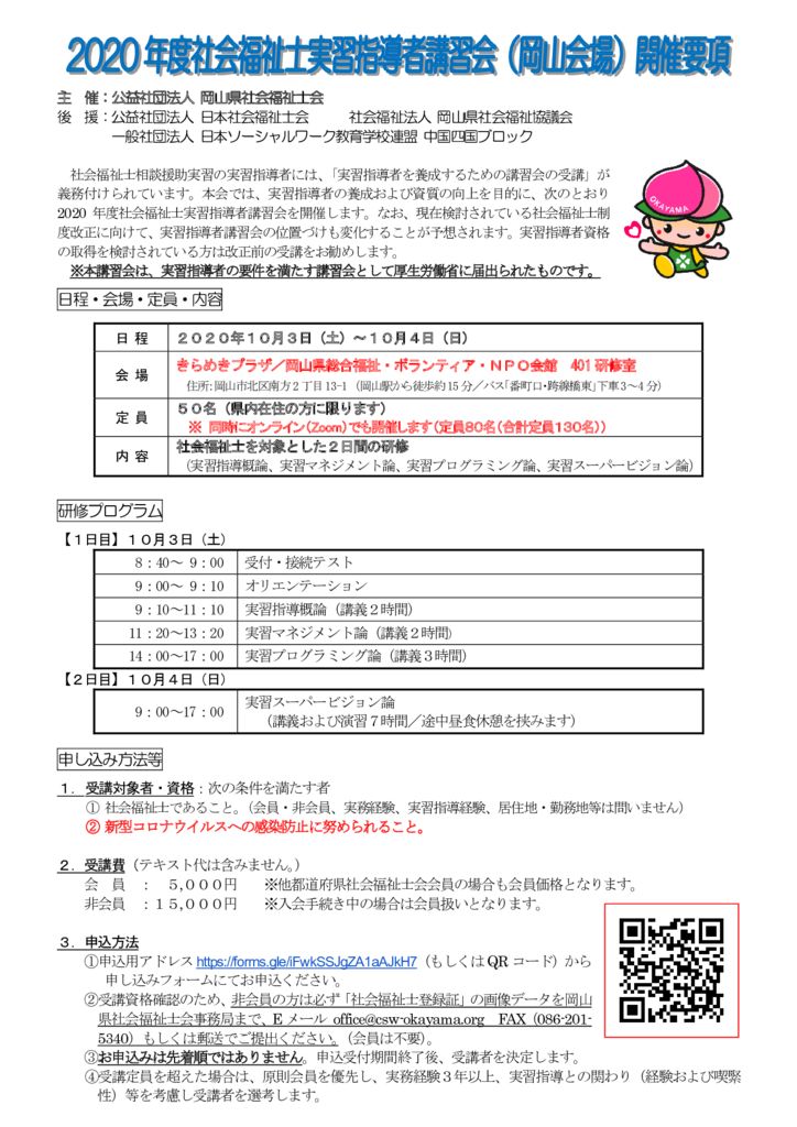 ★2020実習指導者講習会開催要項(対面版)のサムネイル